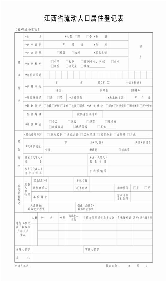 g江西省流动人口居住登记表2016