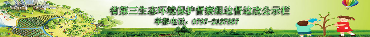 省第三生态环境保护督察组边督边改公示栏